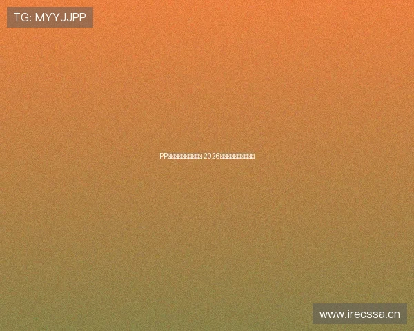 PP体育是否直播中超比赛 2026赛季全程赛事直播详解